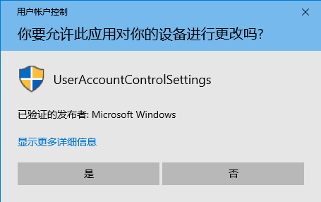 在Windows10上UAC的体现 UAC的表现